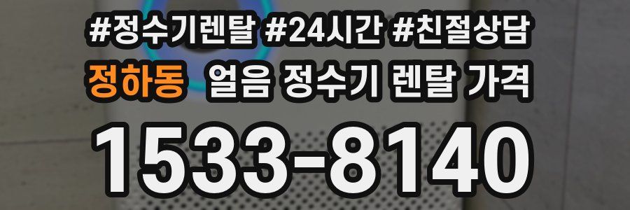 정하동 얼음 정수기 렌탈 가격