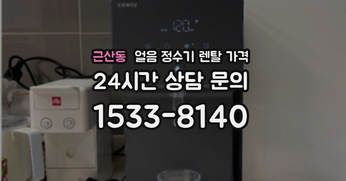 근산동 얼음 정수기 렌탈 가격