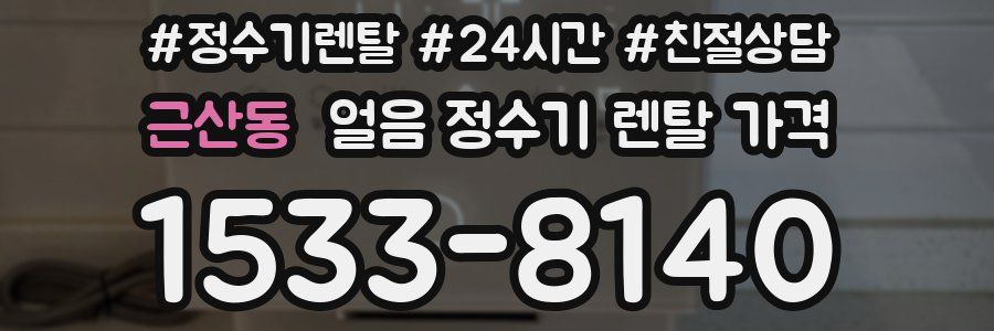 근산동 얼음 정수기 렌탈 가격