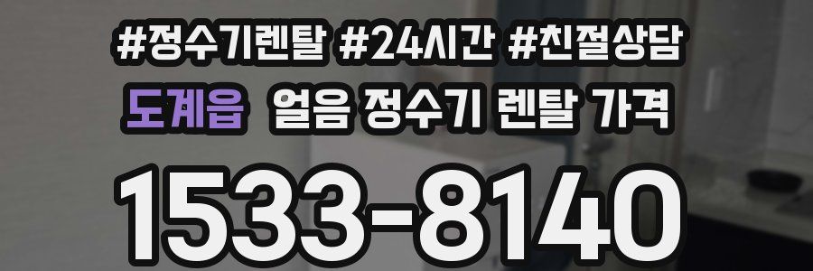 도계읍 얼음 정수기 렌탈 가격