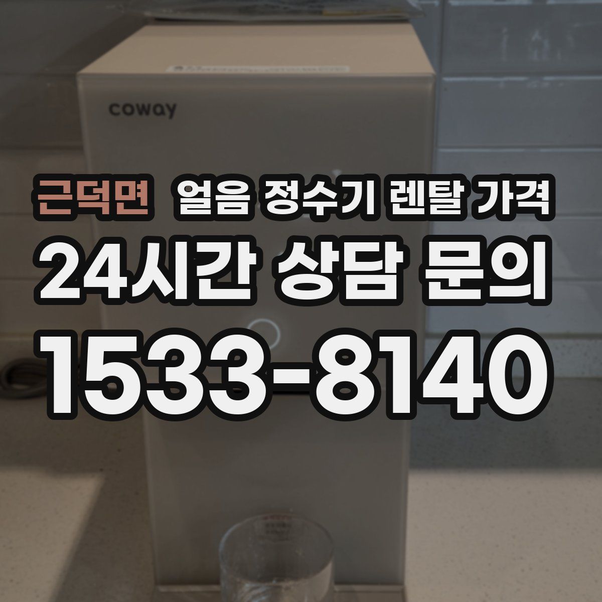 근덕면 얼음 정수기 렌탈 가격