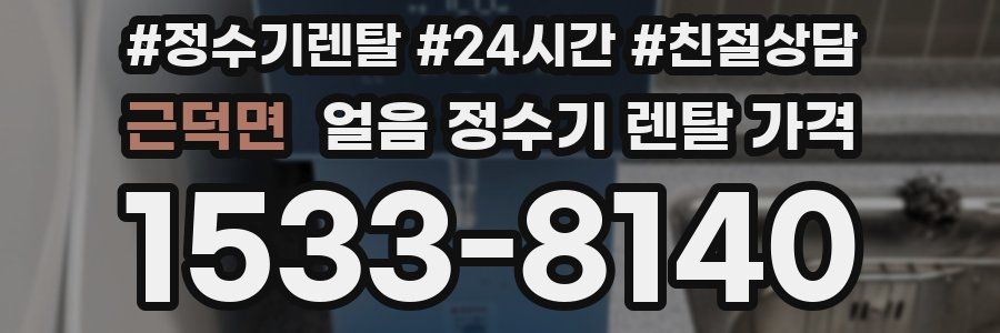 근덕면 얼음 정수기 렌탈 가격