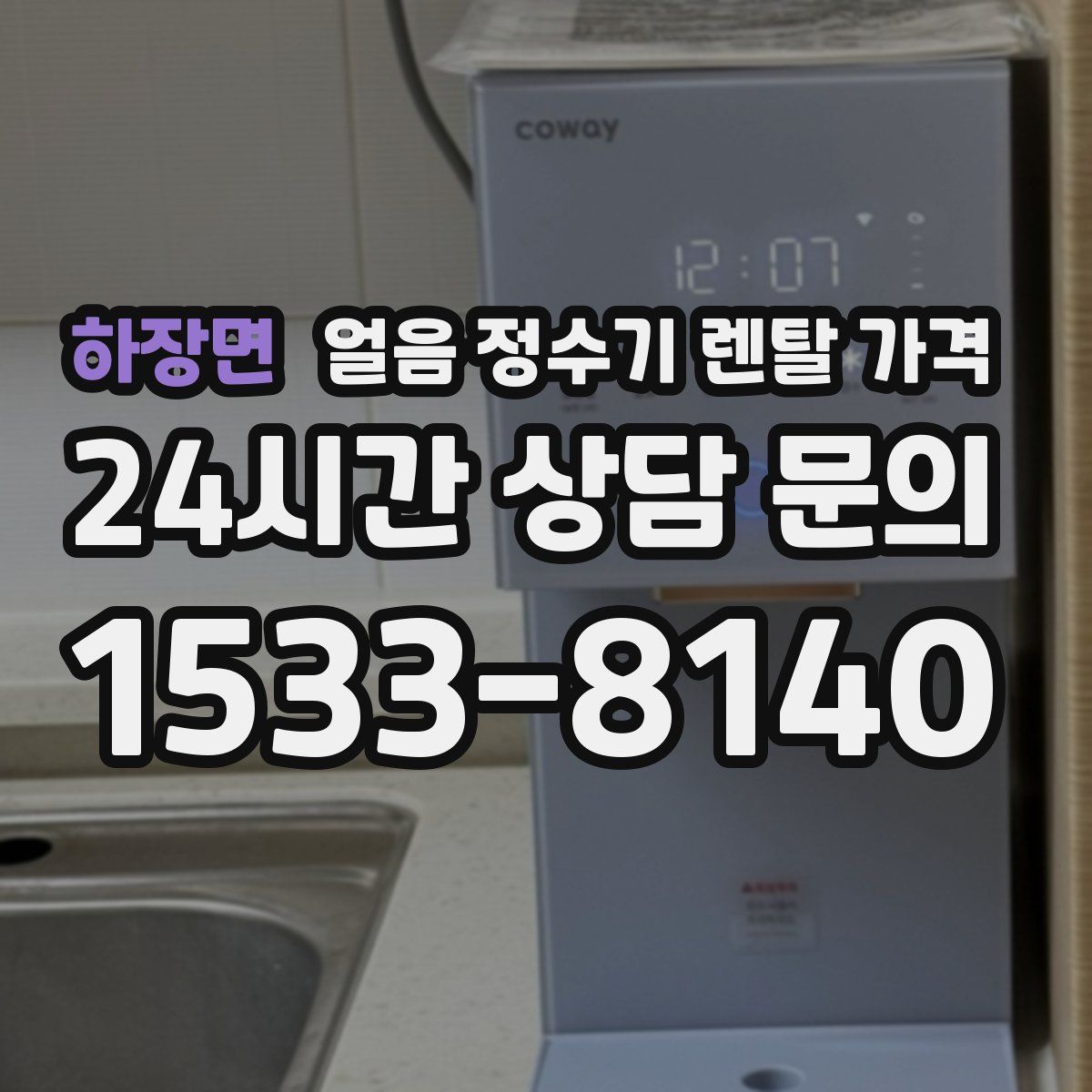 하장면 얼음 정수기 렌탈 가격