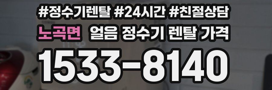 노곡면 얼음 정수기 렌탈 가격