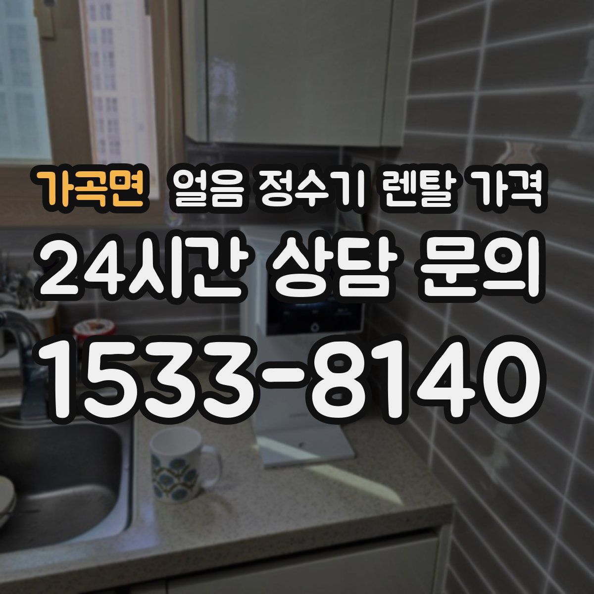 가곡면 얼음 정수기 렌탈 가격