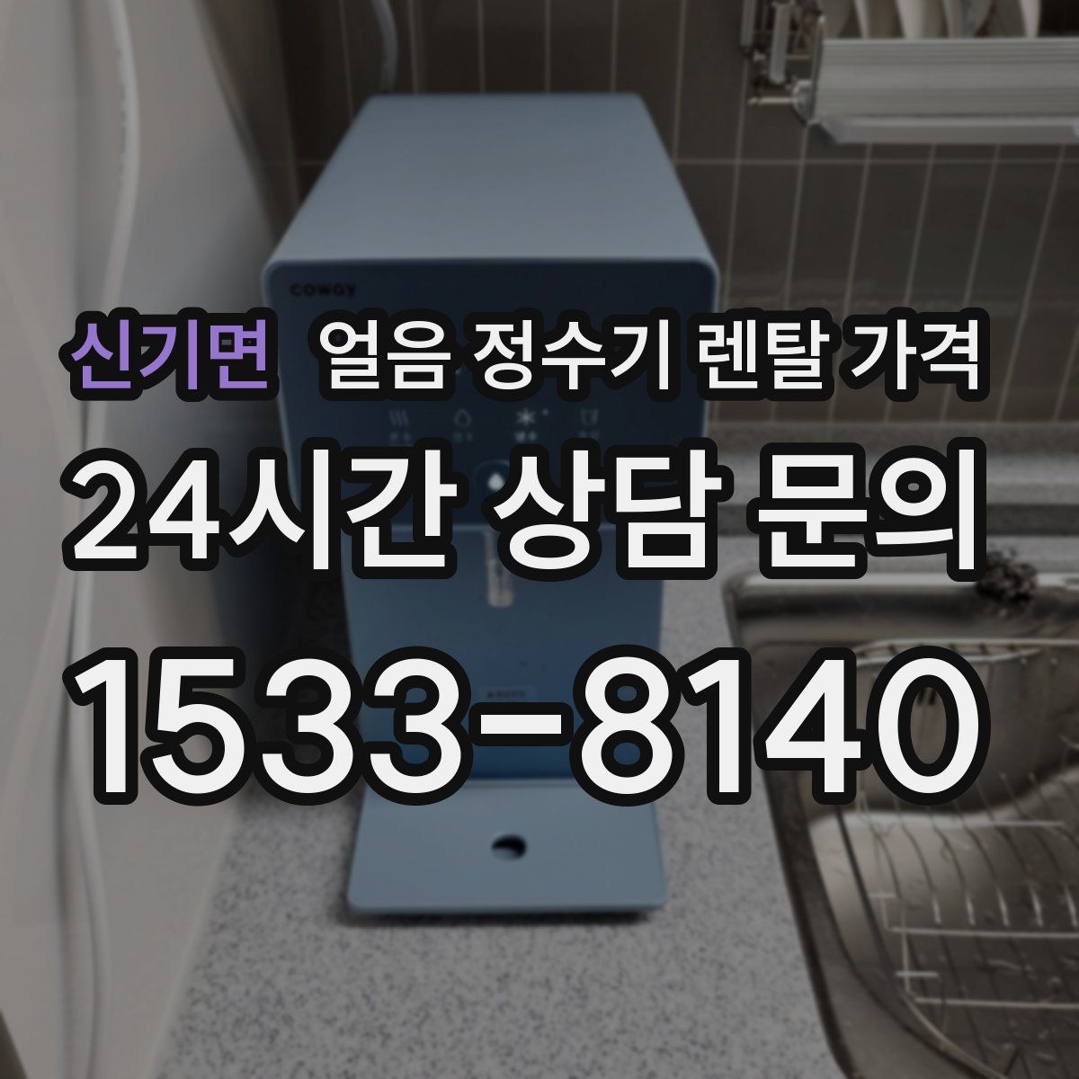 신기면 얼음 정수기 렌탈 가격