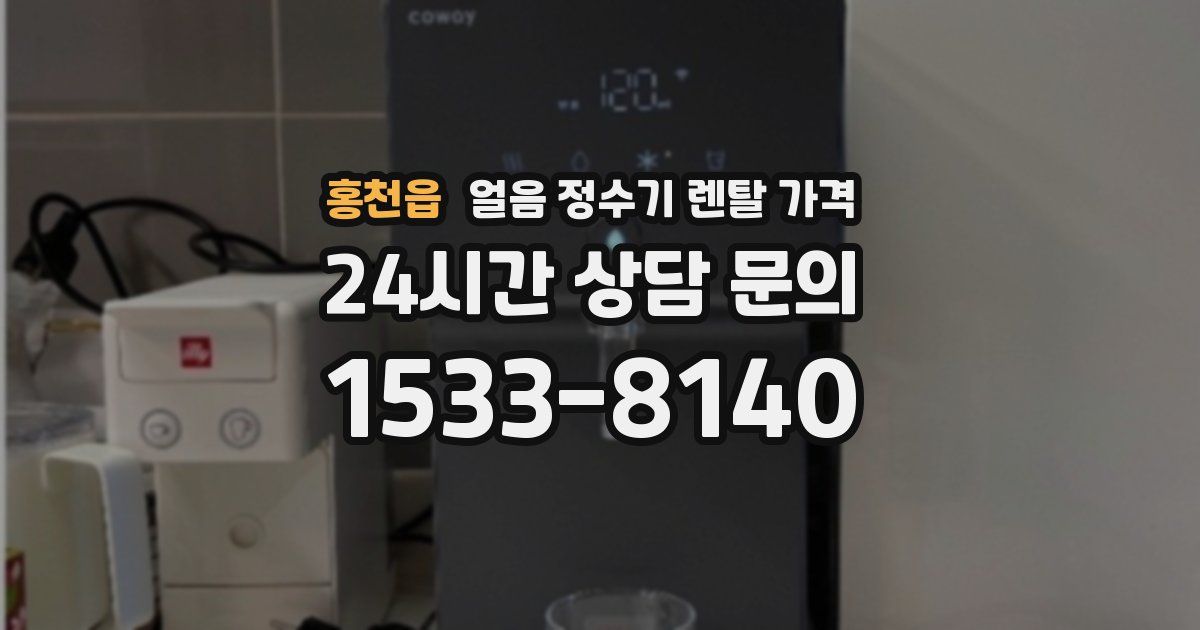 홍천읍 얼음 정수기 렌탈 가격