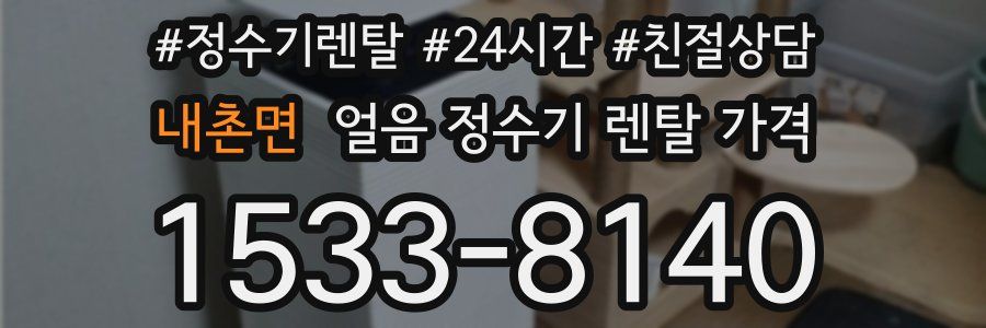 내촌면 얼음 정수기 렌탈 가격