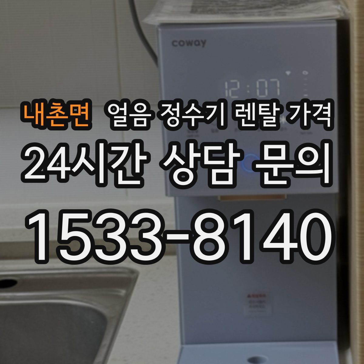 내촌면 얼음 정수기 렌탈 가격
