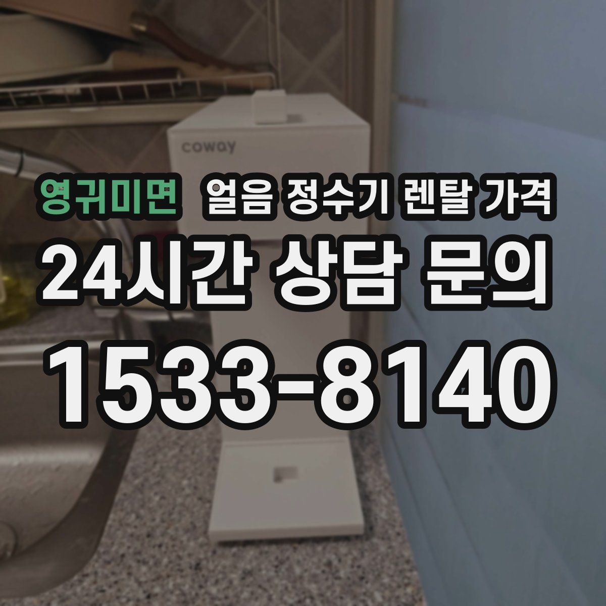 영귀미면 얼음 정수기 렌탈 가격