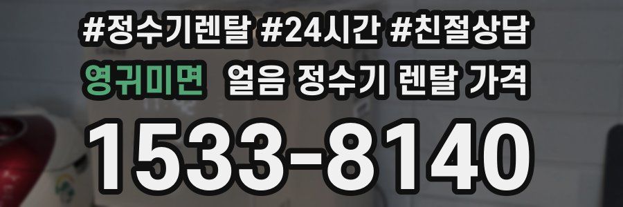 영귀미면 얼음 정수기 렌탈 가격