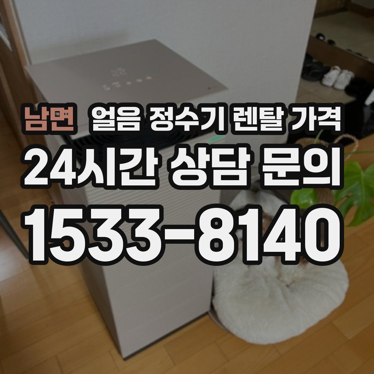 남면 얼음 정수기 렌탈 가격