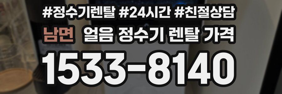 남면 얼음 정수기 렌탈 가격