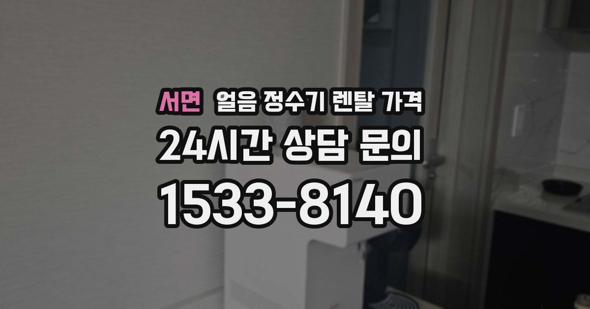 서면 얼음 정수기 렌탈 가격