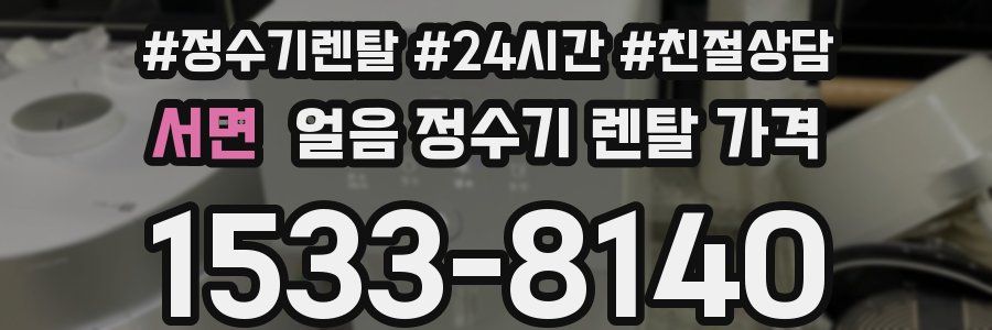 서면 얼음 정수기 렌탈 가격