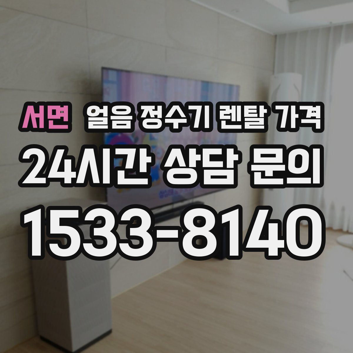 서면 얼음 정수기 렌탈 가격