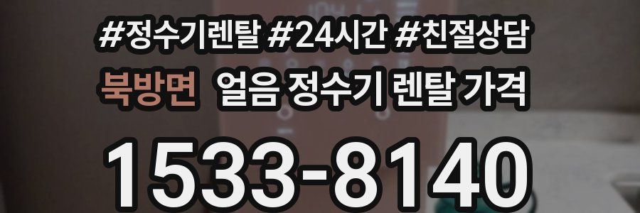 북방면 얼음 정수기 렌탈 가격