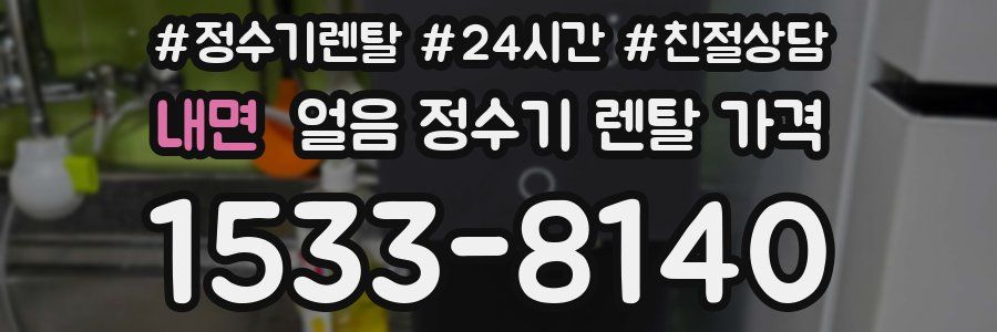 내면 얼음 정수기 렌탈 가격