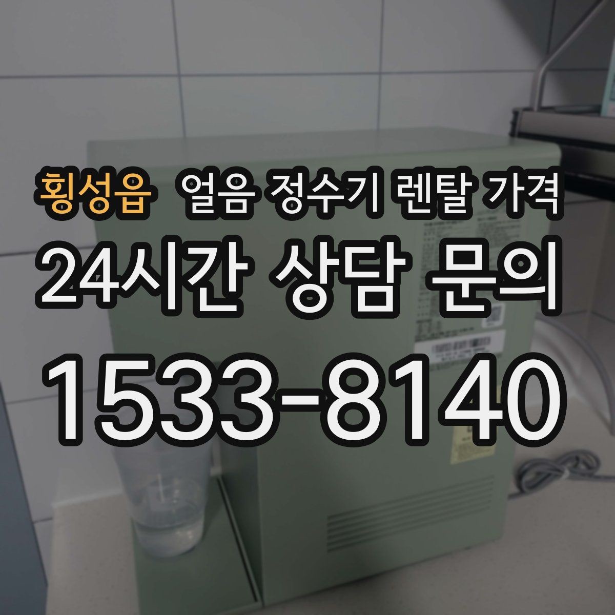 횡성읍 얼음 정수기 렌탈 가격 셀프 관리가 적합한 사람은 누구일까