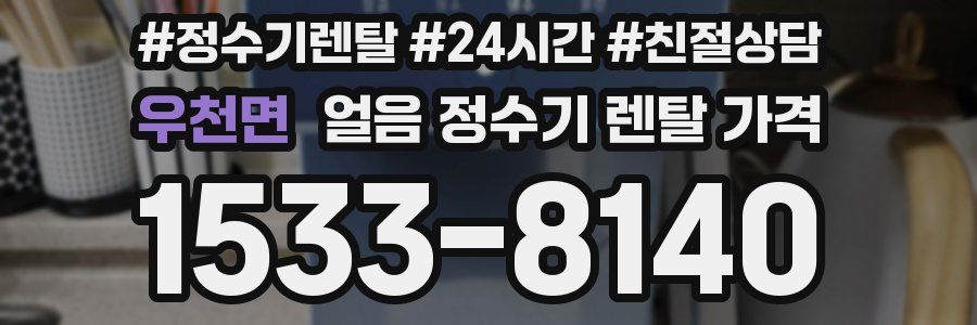 우천면 얼음 정수기 렌탈 가격