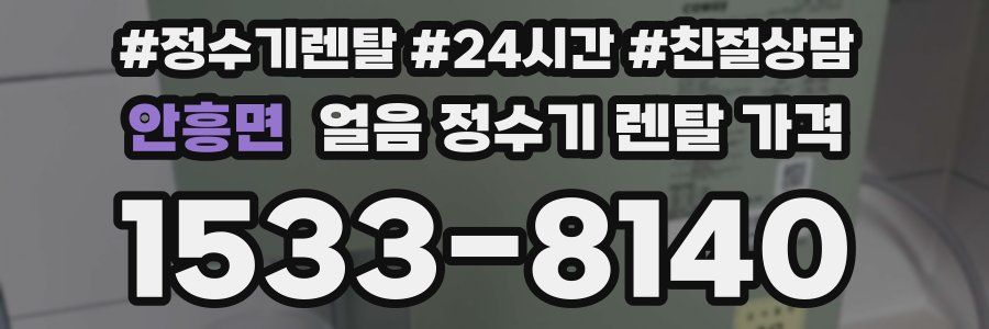 안흥면 얼음 정수기 렌탈 가격