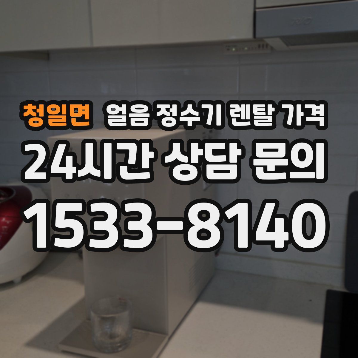 청일면 얼음 정수기 렌탈 가격