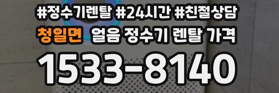 청일면 얼음 정수기 렌탈 가격