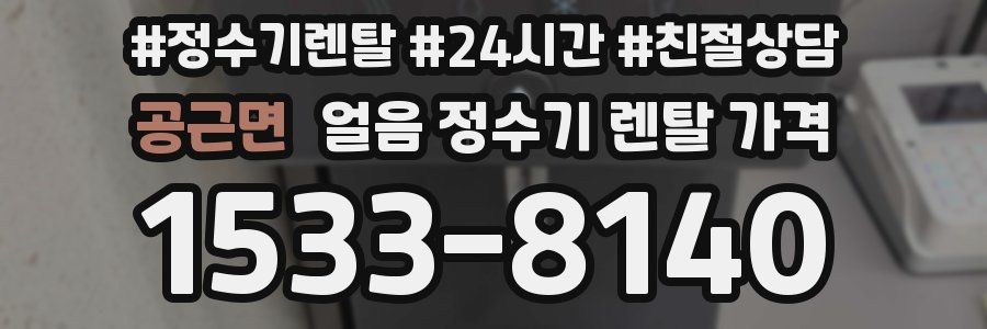 공근면 얼음 정수기 렌탈 가격
