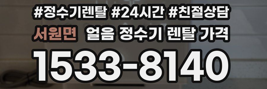 서원면 얼음 정수기 렌탈 가격