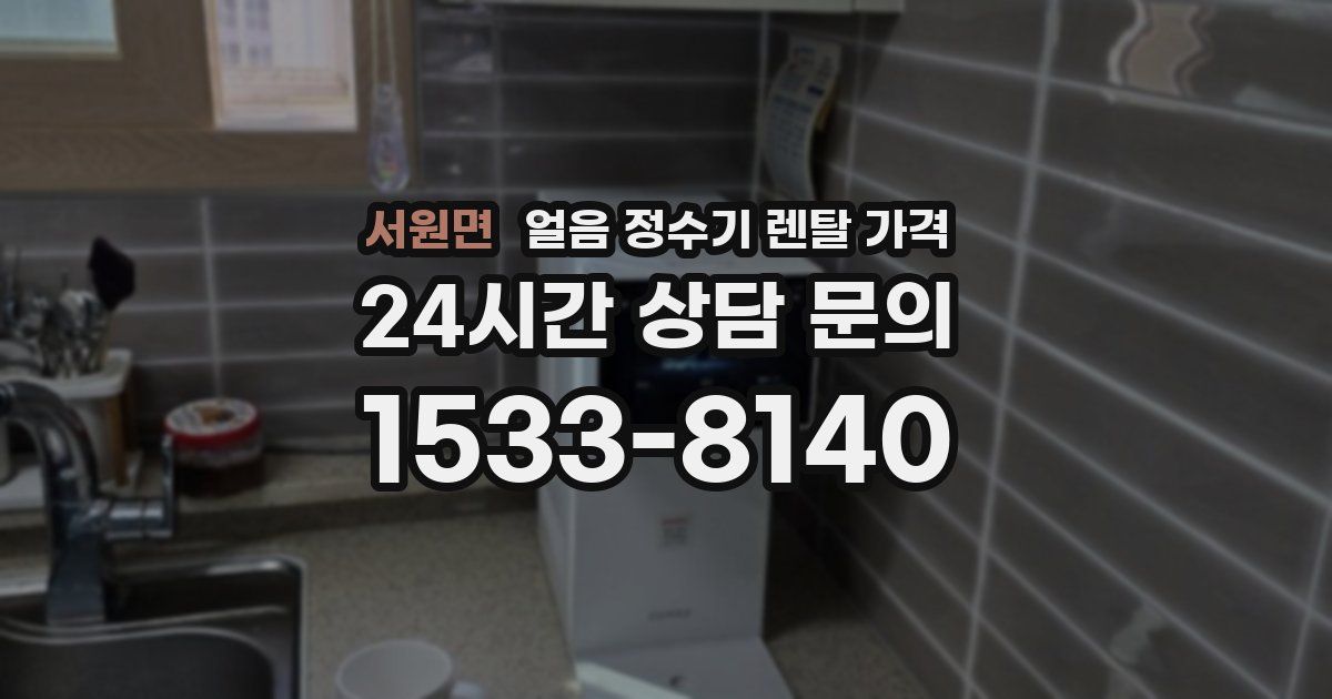 서원면 얼음 정수기 렌탈 가격