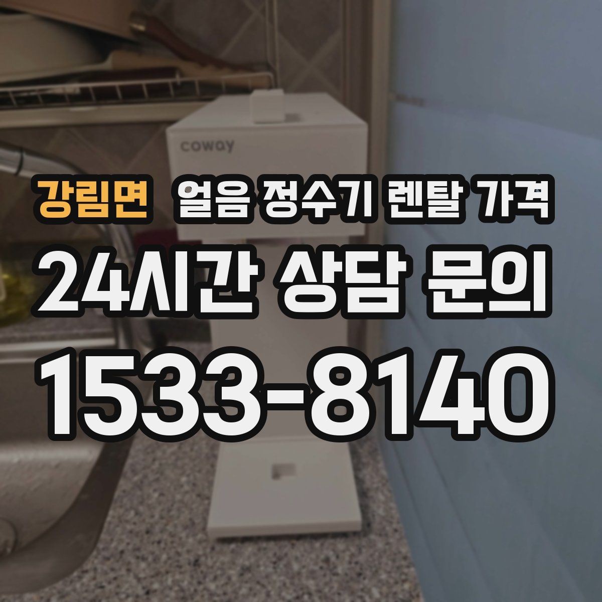 강림면 얼음 정수기 렌탈 가격 첫 정수기 선택이 어려울 때