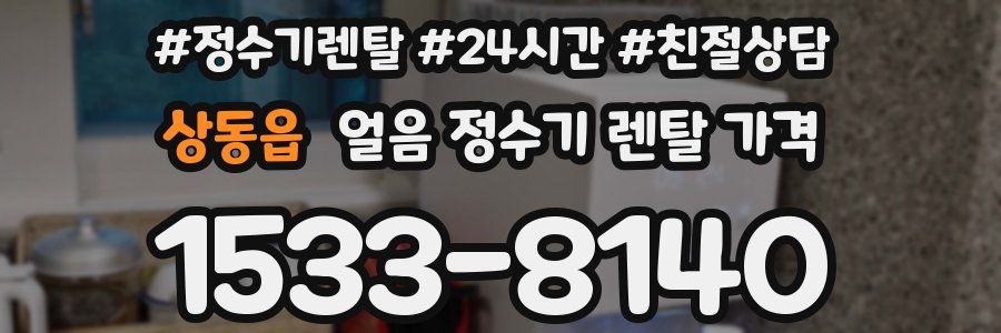 상동읍 얼음 정수기 렌탈 가격
