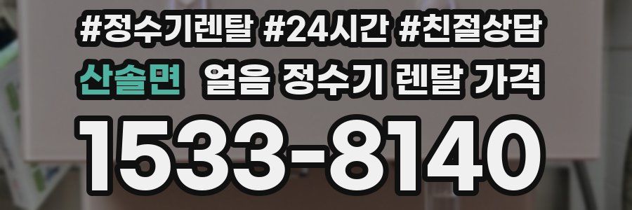 산솔면 얼음 정수기 렌탈 가격