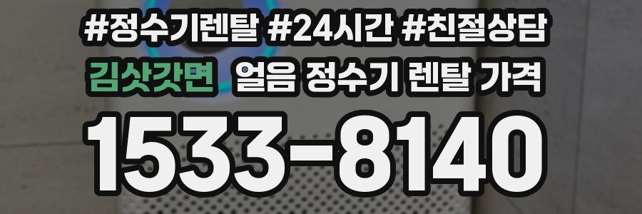 김삿갓면 얼음 정수기 렌탈 가격