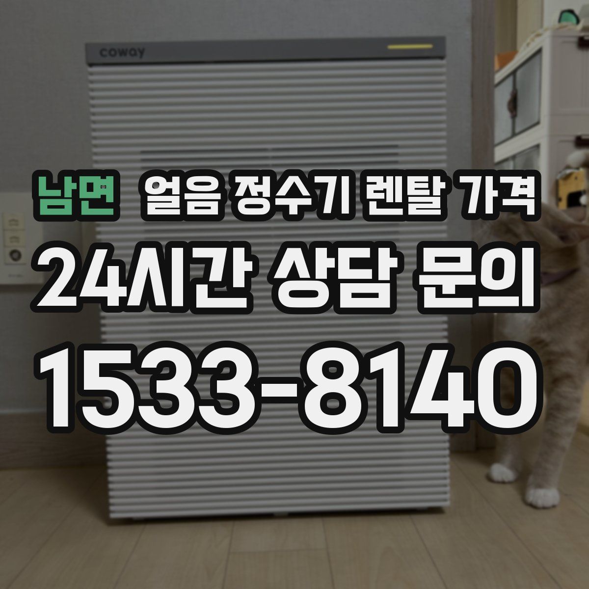 남면 얼음 정수기 렌탈 가격