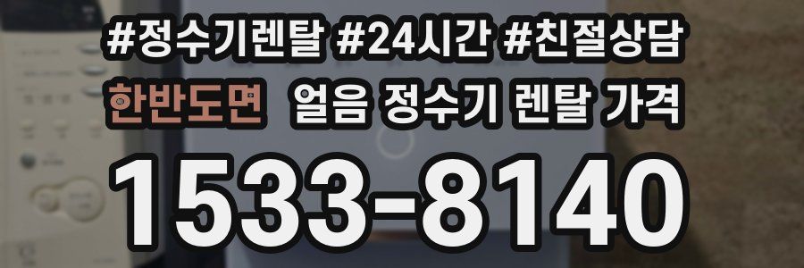 한반도면 얼음 정수기 렌탈 가격