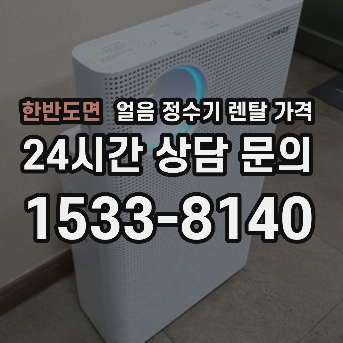 한반도면 얼음 정수기 렌탈 가격