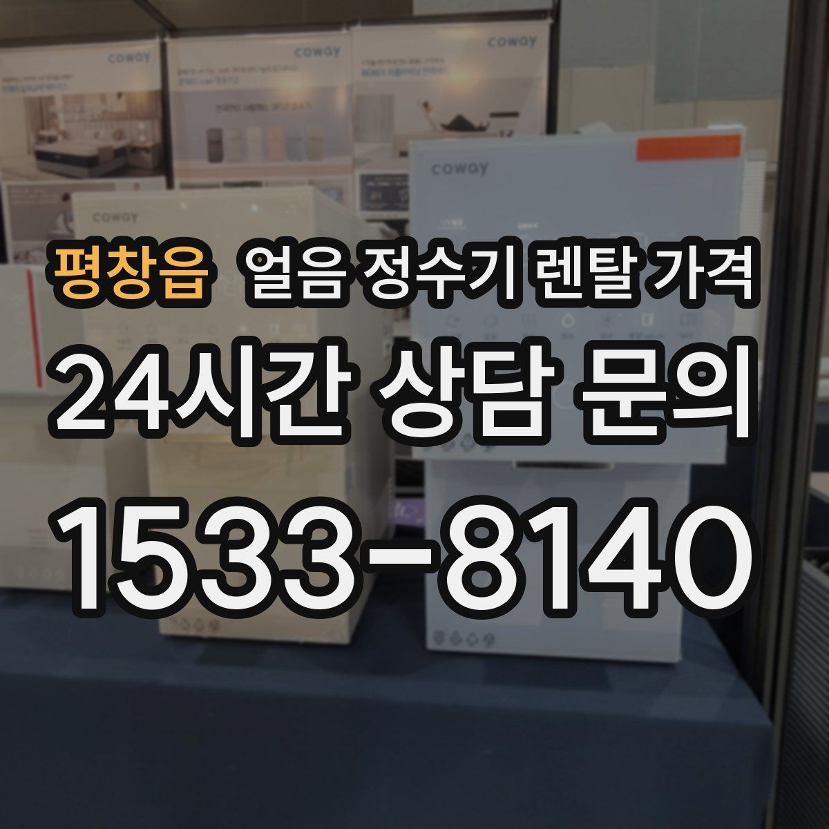 평창읍 얼음 정수기 렌탈 가격 온수 기능과 함께 고려해야 할 점
