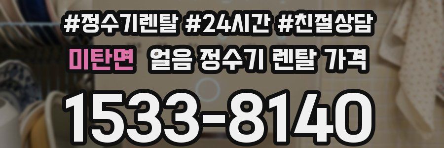 미탄면 얼음 정수기 렌탈 가격