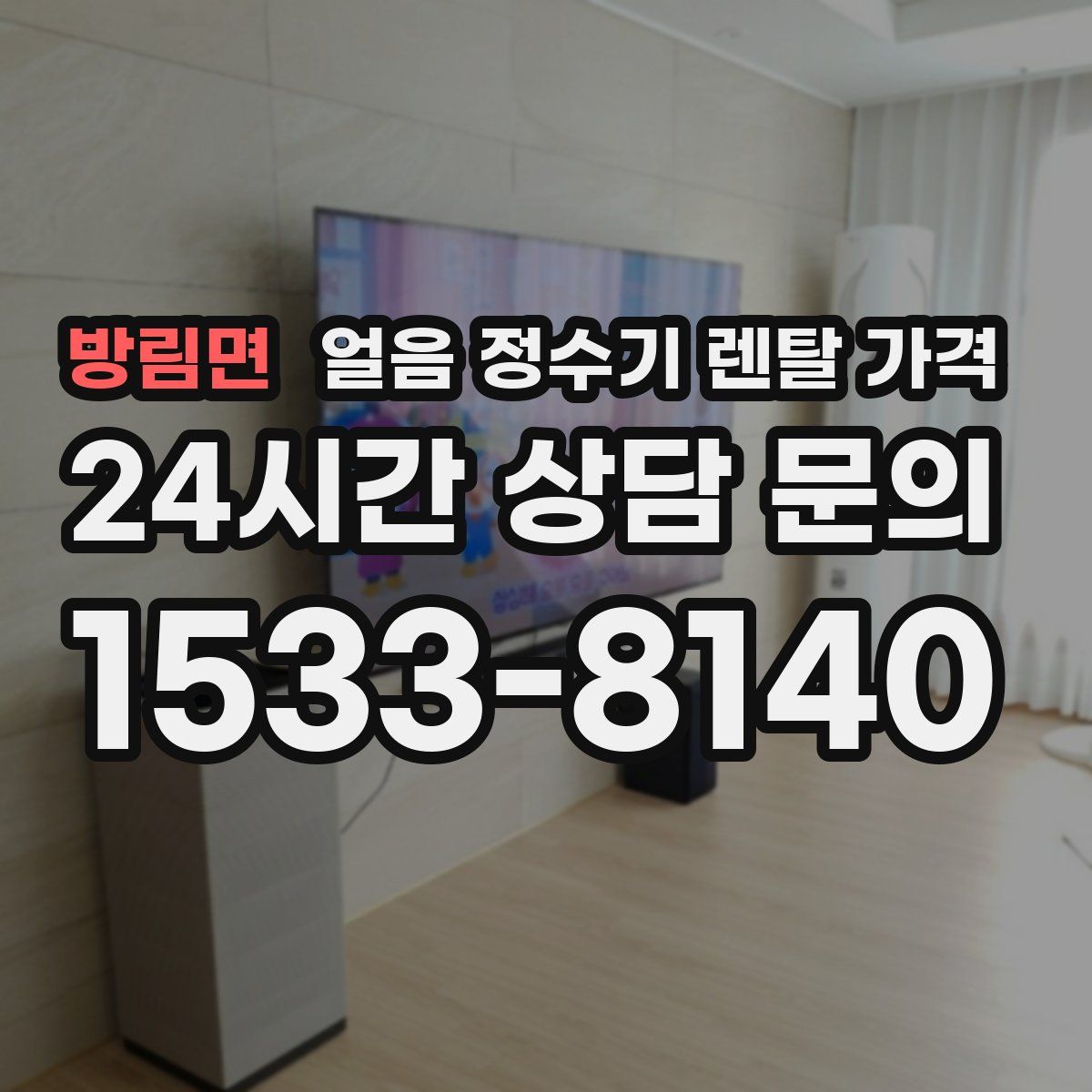 방림면 얼음 정수기 렌탈 가격