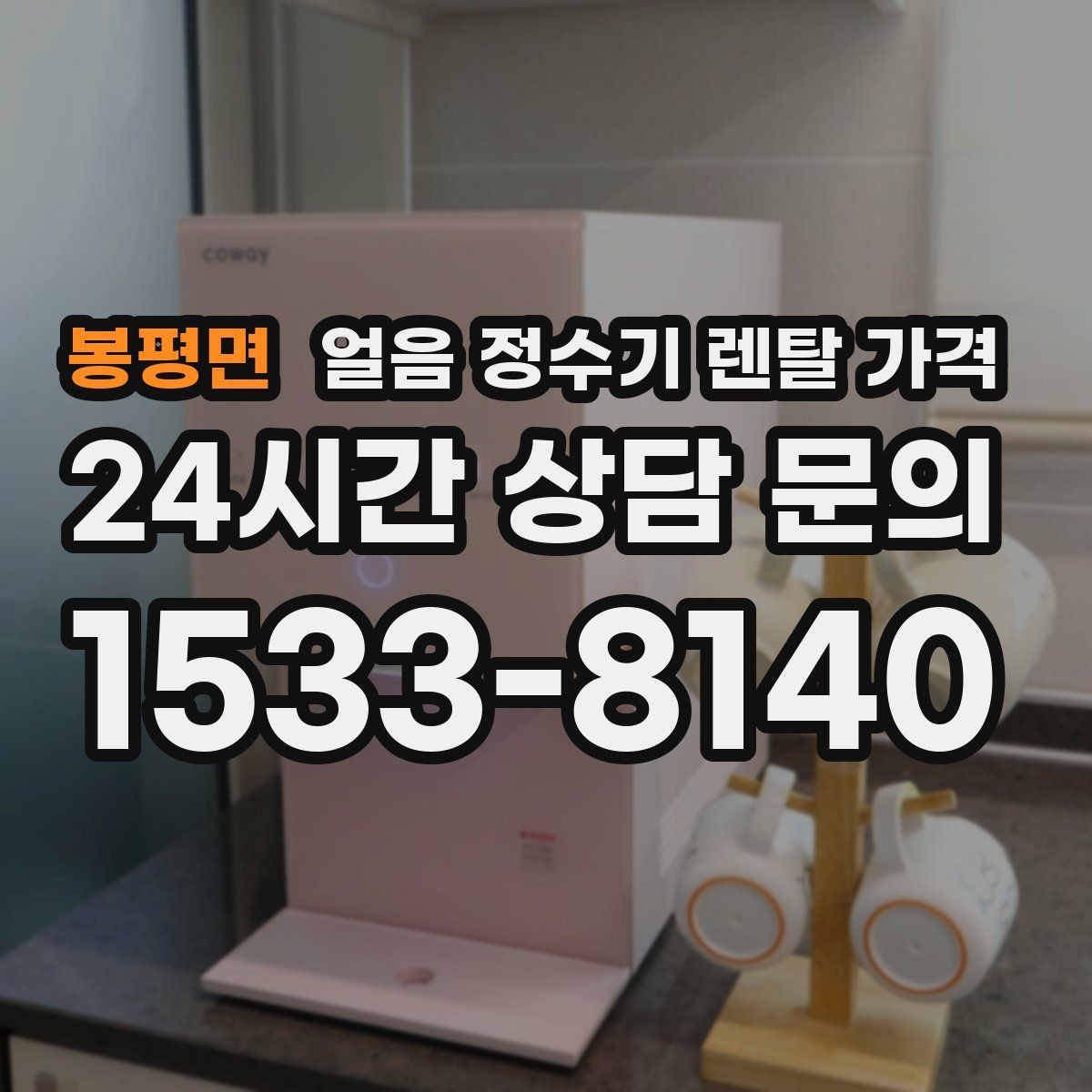 봉평면 얼음 정수기 렌탈 가격 필터 비용 포함 여부 확인 방법