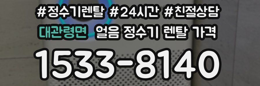 대관령면 얼음 정수기 렌탈 가격