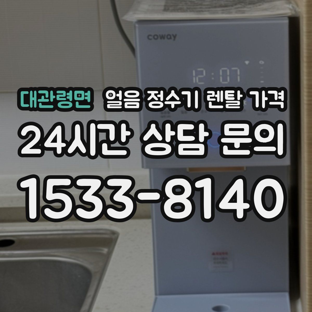 대관령면 얼음 정수기 렌탈 가격