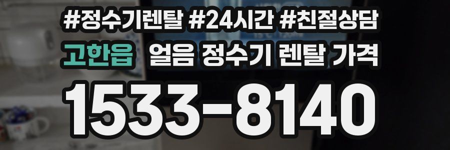 고한읍 얼음 정수기 렌탈 가격