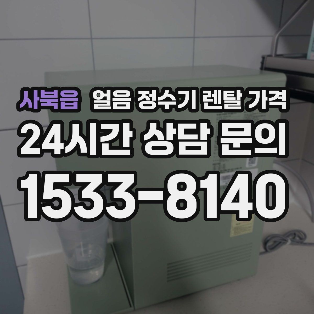 사북읍 얼음 정수기 렌탈 가격 계절별 사용 패턴이 중요한 이유