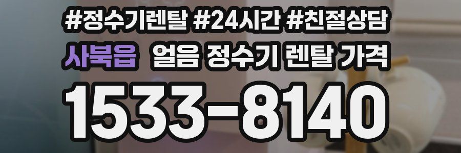 사북읍 얼음 정수기 렌탈 가격