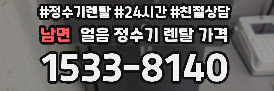 남면 얼음 정수기 렌탈 가격