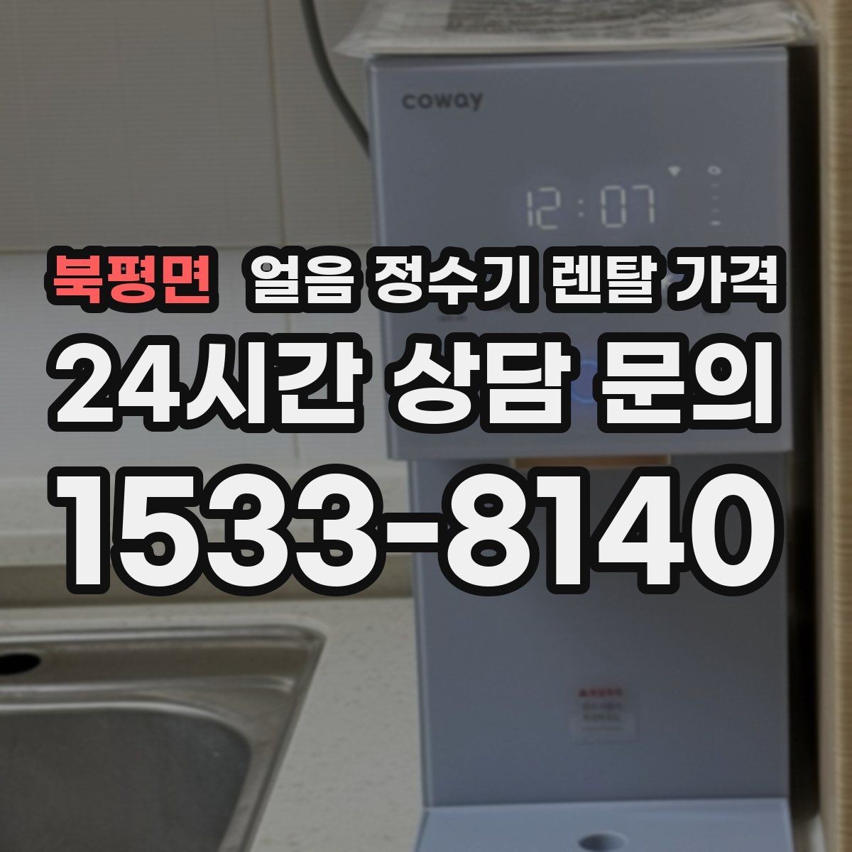 북평면 얼음 정수기 렌탈 가격 부모님 사용 고려한 선택 기준