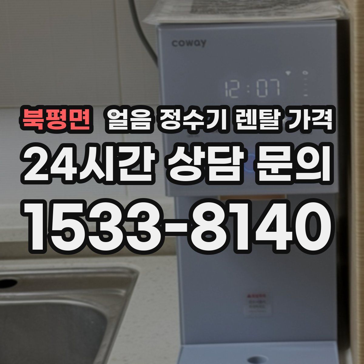 북평면 얼음 정수기 렌탈 가격