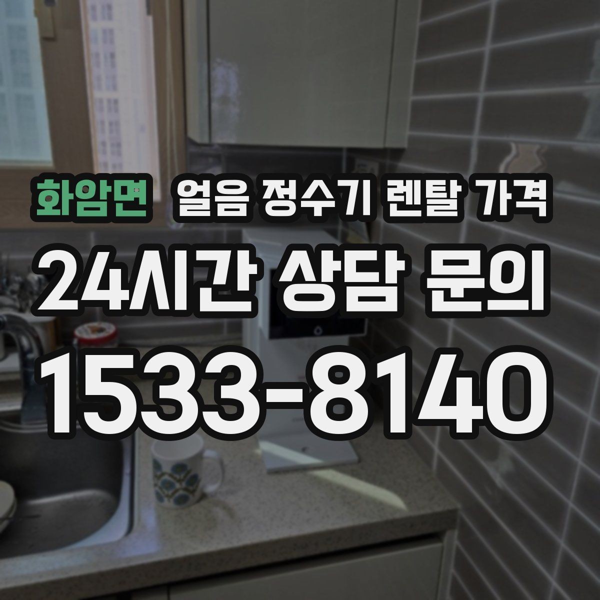 화암면 얼음 정수기 렌탈 가격 우리 집에 맞는 제품 찾는 방법